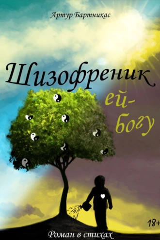 Шизофреник ей-богу