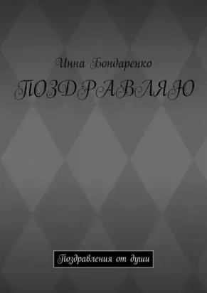 Поздравляю. Поздравления от души