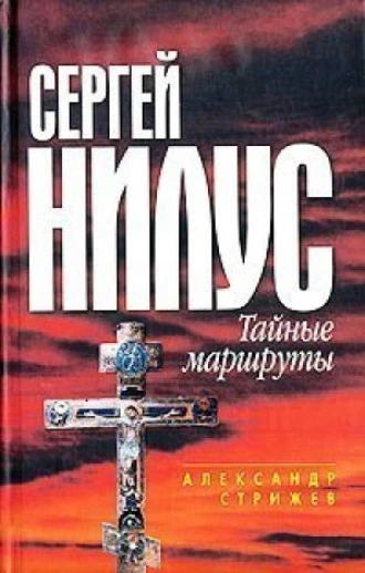 Сергей Нилус. Тайные маршруты