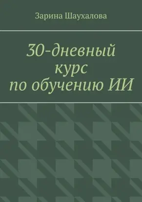 30-дневный курс по обучению ИИ