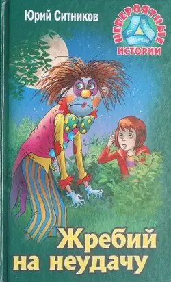 Жребий на неудачу