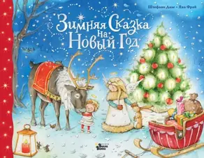 Зимняя сказка на Новый год