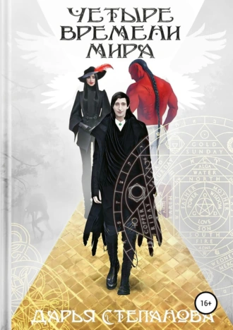 Четыре времени мира. Город