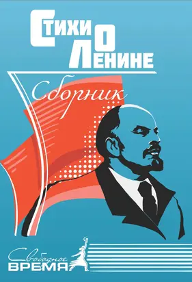 О Ленине