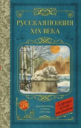 Русская поэзия XIX века