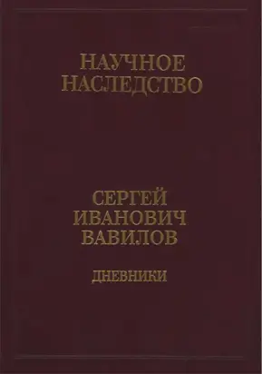 Дневники, 1909-1951. Книга 1. 1909-1916