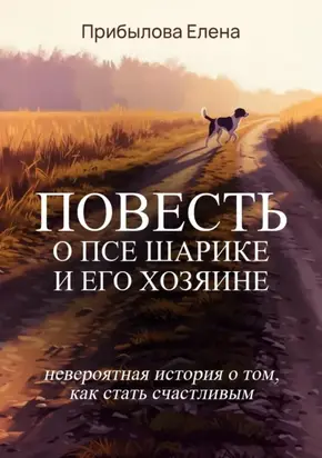 Повесть о псе Шарике и его Хозяине