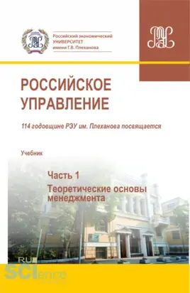Российское управление. Часть 1. (Бакалавриат, Магистратура). Учебник.