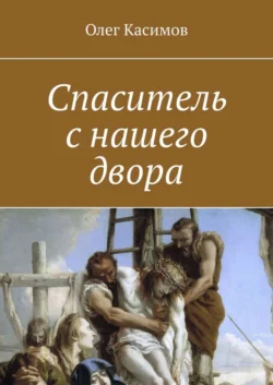 Спаситель с нашего двора