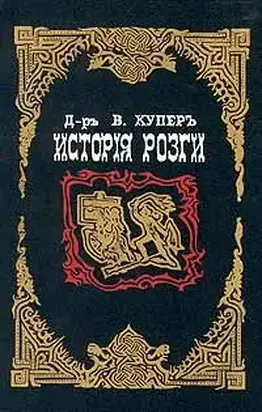 История розги