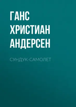 Сундук-самолет
