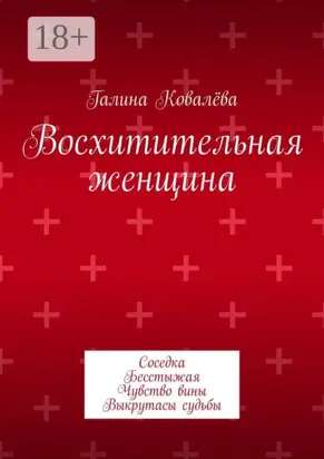 Восхитительная женщина. Соседка. Бесстыжая. Чувство вины. Выкрутасы судьбы