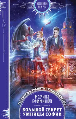 Большой секрет умницы Софии [litres]