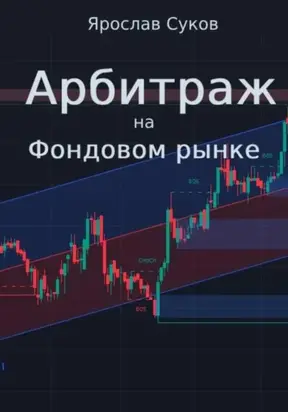 Арбитраж на фондовом рынке