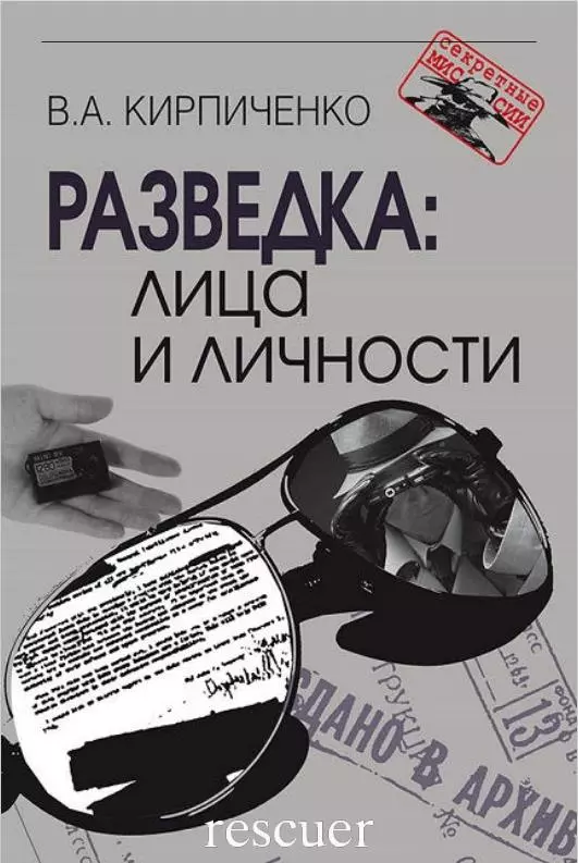 Разведка: лица и личности