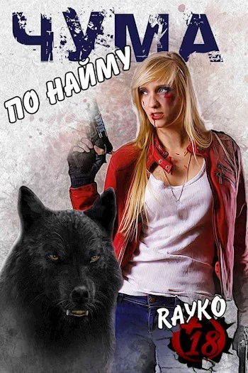 Чума по найму