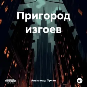 Пригород изгоев