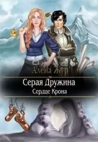 Сердце Крона [СИ]