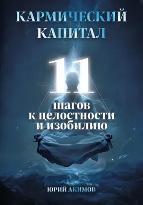 Кармический капитал: 11 шагов к целостности и изобилию
