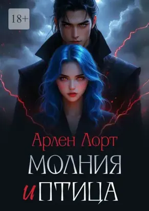 Молния и птица