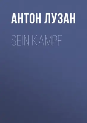Sein Kampf