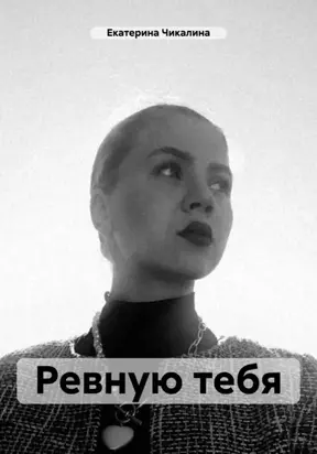 Ревную тебя