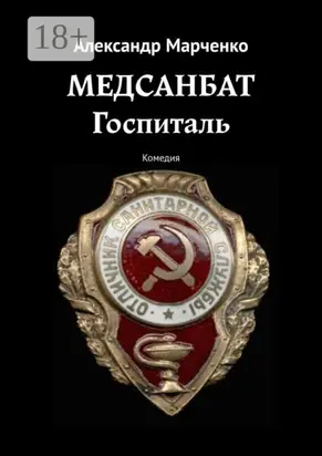 Медсанбат. Госпиталь. Комедия