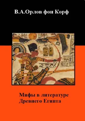 Мифы в литературе древнего Египта