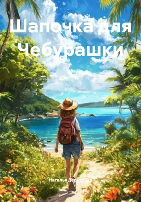 Шапочка для Чебурашки