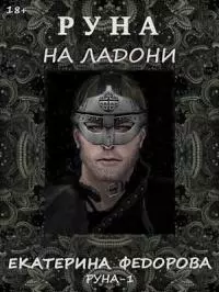 Руна на ладони-1