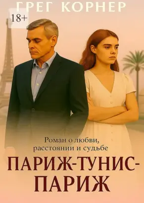 Париж–Тунис–Париж. Роман о любви, расстоянии и судьбе