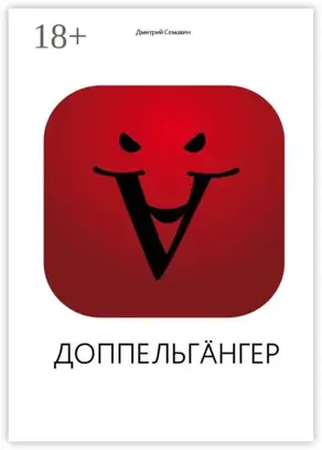 Доппельгäнгер. Кинопьеса