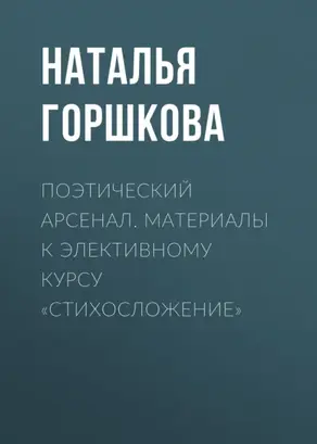 Поэтический арсенал. Материалы к элективному курсу «Стихосложение»