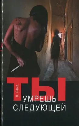 Ты умрешь следующей