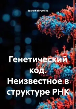 Генетический код. Неизвестное в структуре РНК