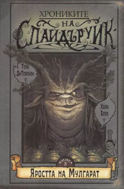 Яростта на Мулгарат