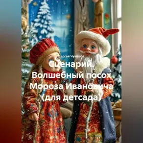 Сценарий. Волшебный посох Мороза Ивановича (для детсада).