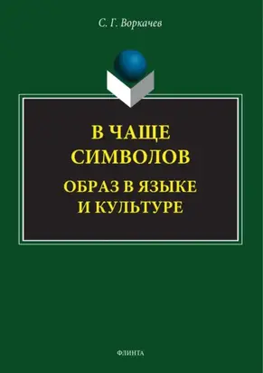 В чаще символов: образ в языке и культуре