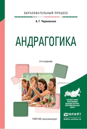 Андрагогика 2-е изд., испр. и доп. Практическое пособие для вузов