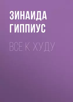 Все к худу