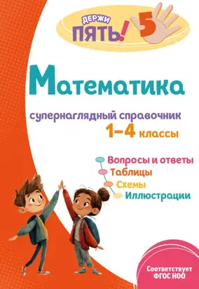 Математика. Супернаглядный справочник. 1–4 классы