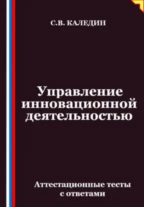 Управление инновационной деятельностью. Аттестационные тесты с ответами