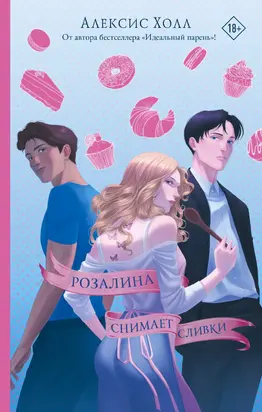 Розалина снимает сливки [litres]