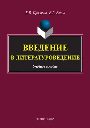 Введение в литературоведение