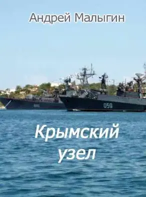 Крымский узел