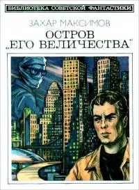Остров «Его величества». И ведро обыкновенной воды... [Фантастический роман-памфлет и повесть]