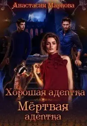 Хорошая адептка - мертвая адептка (СИ)