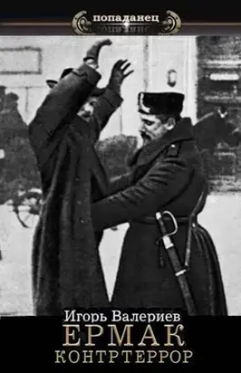 Контртеррор [СИ]