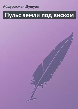 Пульс земли под виском