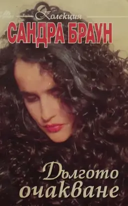 Дългото очакване